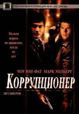 Коррупционер Коррупционер