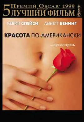 Красота по-американски Красота по-американски