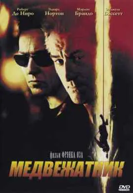 Медвежатник Медвежатник