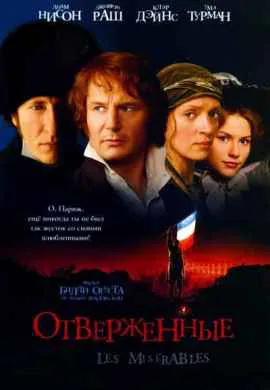 Отверженные