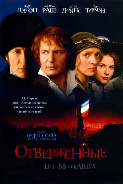 Отверженные Отверженные