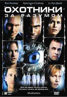 Охотники за разумом Охотники за разумом
