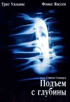 Подъем с глубины Подъем с глубины