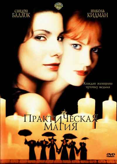Практическая магия Практическая магия