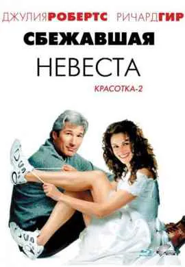 Сбежавшая невеста Сбежавшая невеста
