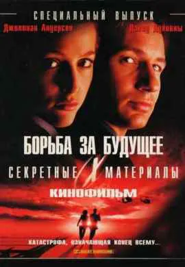 Секретные материалы: Борьба за будущее