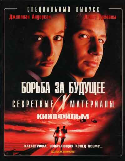 Секретные материалы: Борьба за будущее
