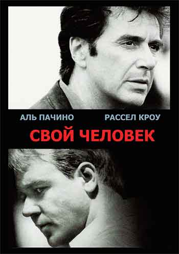 Свой человек