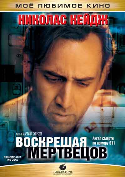 Воскрешая мертвецов Воскрешая мертвецов