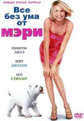 Все без ума от Мэри Все без ума от Мэри