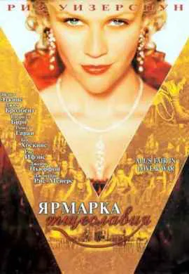 Ярмарка тщеславия