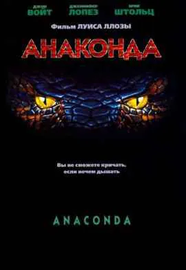 Анаконда Анаконда