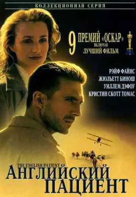 Английский пациент Английский пациент