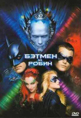 Бэтмен и Робин Бэтмен и Робин
