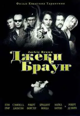 Джеки Браун Джеки Браун