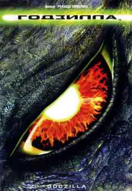 Годзилла Годзилла