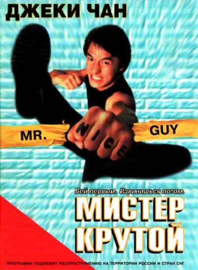 Мистер Крутой