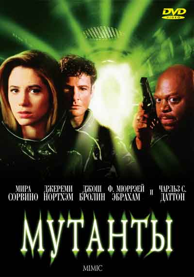 Мутанты Мутанты