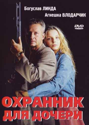 Охранник для дочери Охранник для дочери