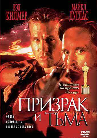 Призрак и Тьма Призрак и Тьма