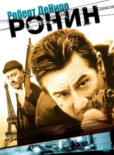Ронин Ронин