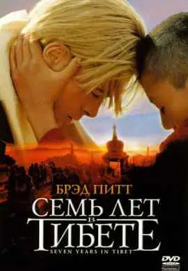 Семь лет в Тибете Семь лет в Тибете