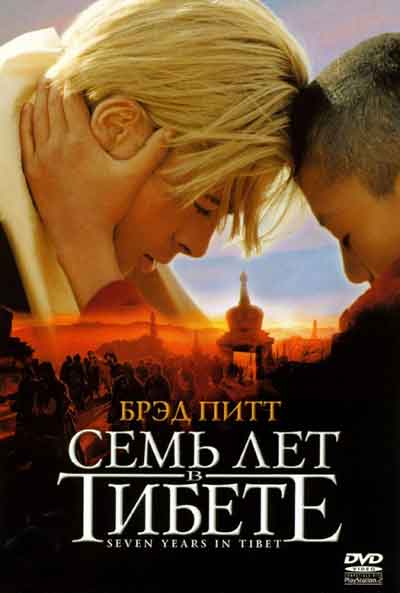 Семь лет в Тибете