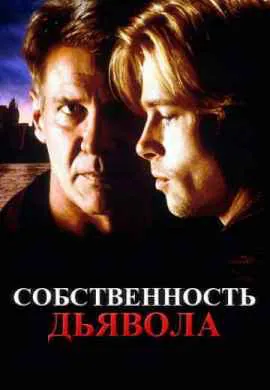 Собственность дьявола Собственность дьявола