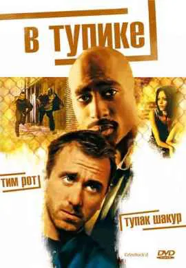 В тупике В тупике