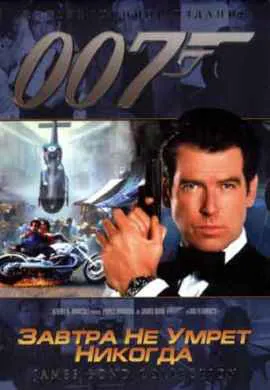Завтра не умрет никогда Завтра не умрет никогда