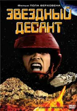 Звездный десант Звездный десант