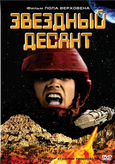 Звездный десант Звездный десант
