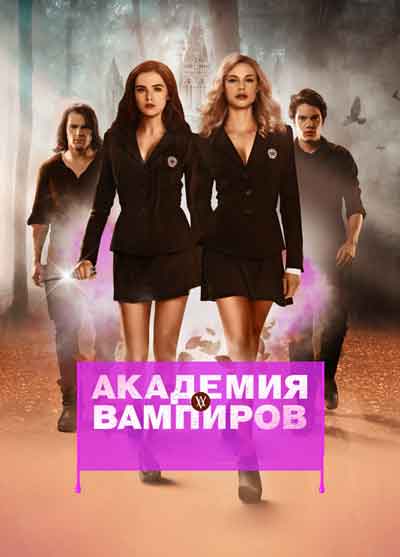 Академия вампиров Академия вампиров
