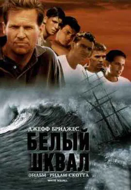 Белый шквал Белый шквал