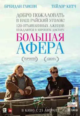 Большая афера Большая афера