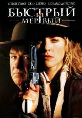 Быстрый и мертвый Быстрый и мертвый