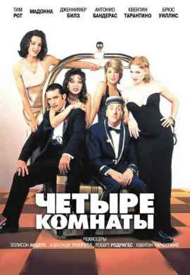 Четыре комнаты Четыре комнаты