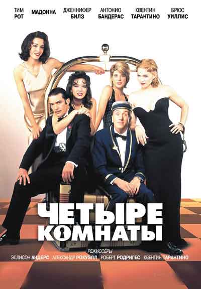 Четыре комнаты Четыре комнаты