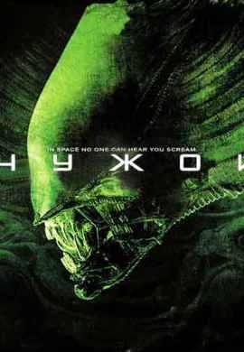 Чужой Чужой