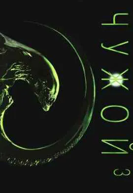 Чужой 3 Чужой 3