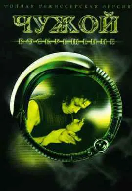 Чужой 4: Воскрешение Чужой 4: Воскрешение