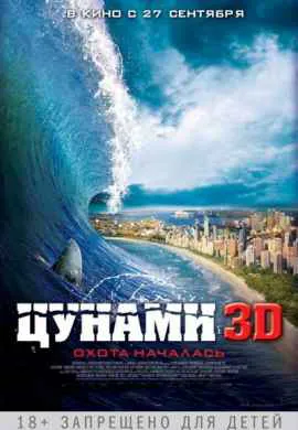 Цунами 3D Цунами 3D