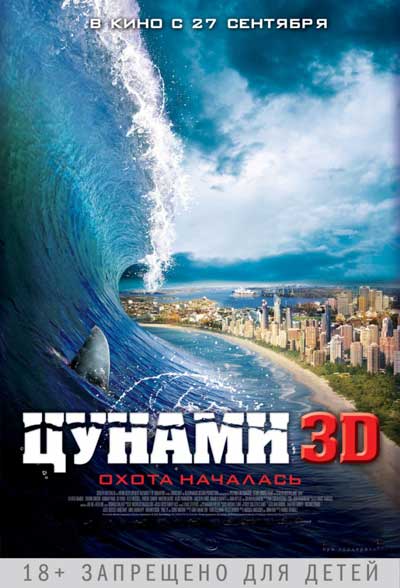 Цунами 3D Цунами 3D