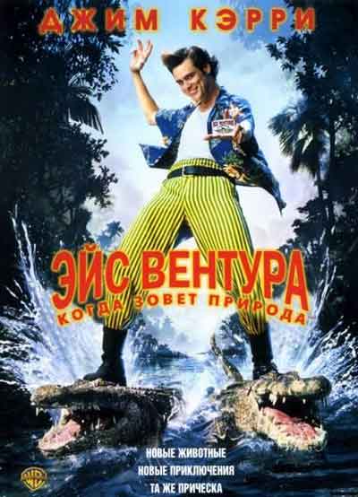 Эйс Вентура 2: Когда зовет природа Эйс Вентура 2: Когда зовет природа