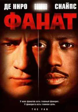 Фанат Фанат