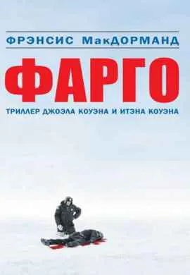 Фарго Фарго