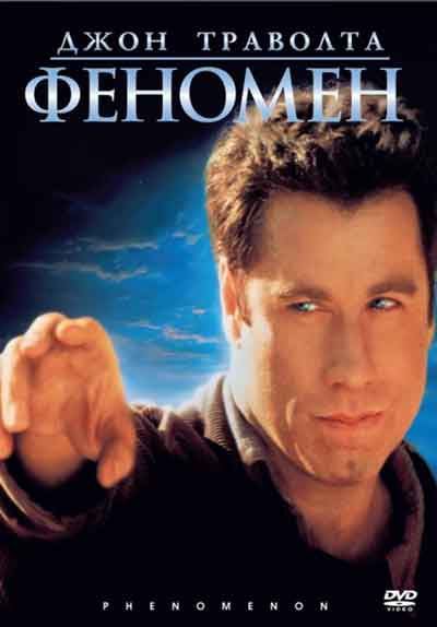 Феномен Феномен