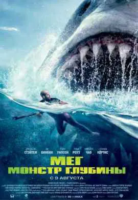 Мег: Монстр глубины Мег: Монстр глубины