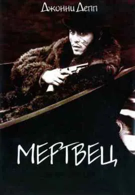 Мертвец Мертвец
