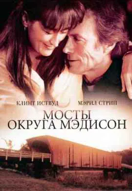 Мосты округа Мэдисон Мосты округа Мэдисон